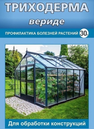 триходерма вериде, сзр, ваше хозяйство
